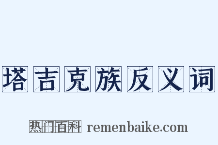 塔吉克族反义词是什么意思的图片